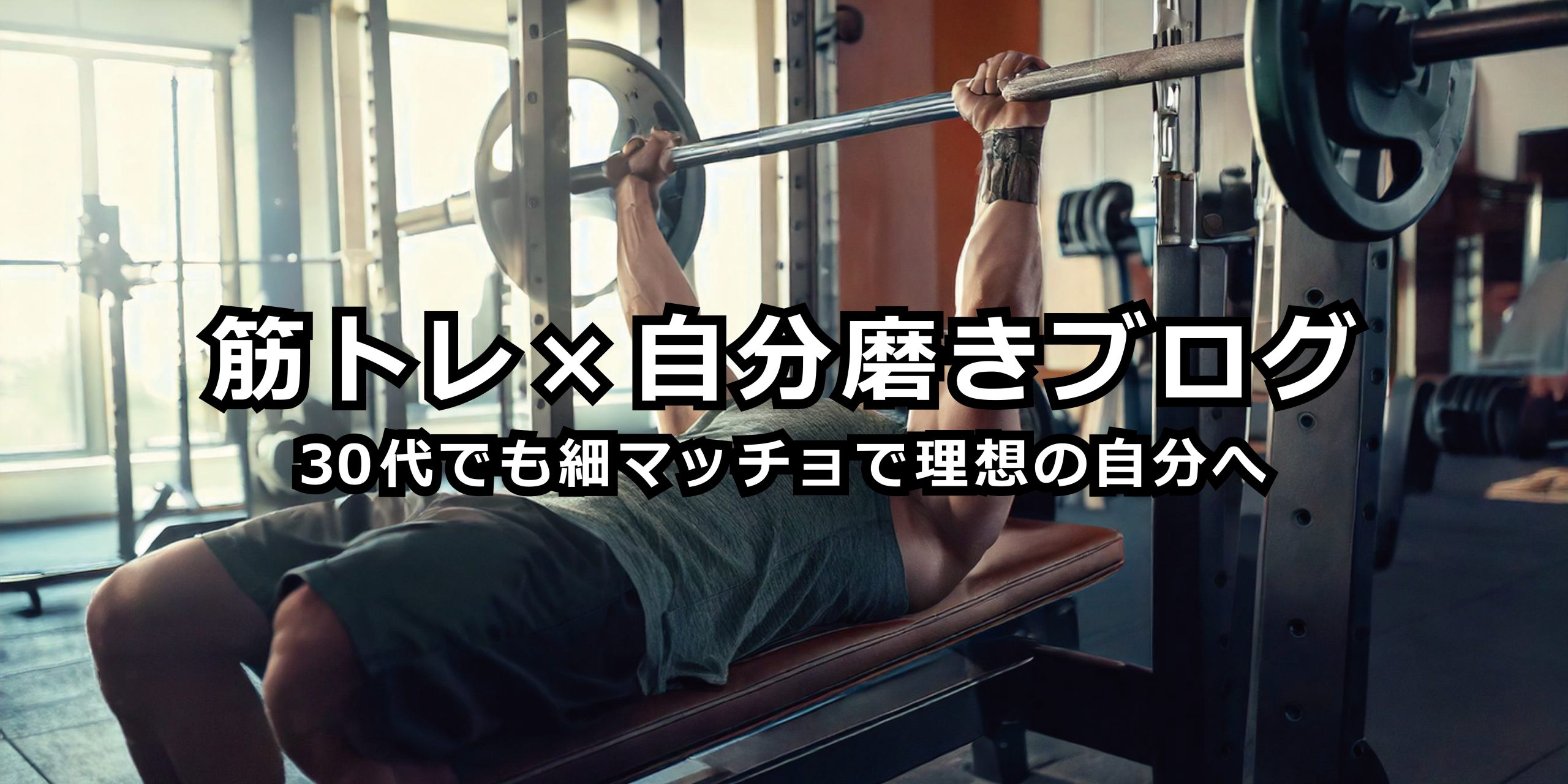筋トレ×自分磨きブログ